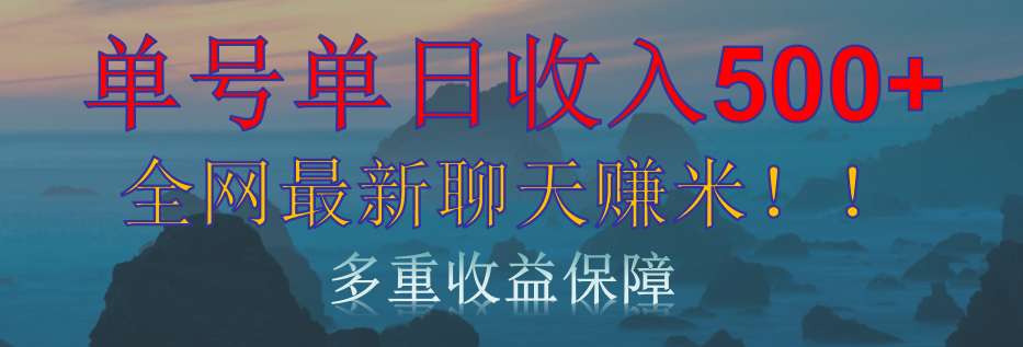 单人单日收入500+，全网最新聊天赚米！适合所有人群简单暴力！-项目网资源站