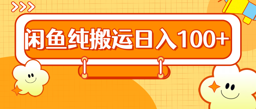 2024咸鱼纯搬运日入100+-项目网资源站