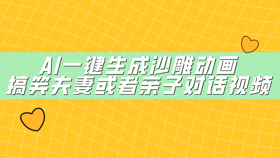 AI一键生成沙雕动画，搞笑夫妻或者亲子对话视频-项目网资源站
