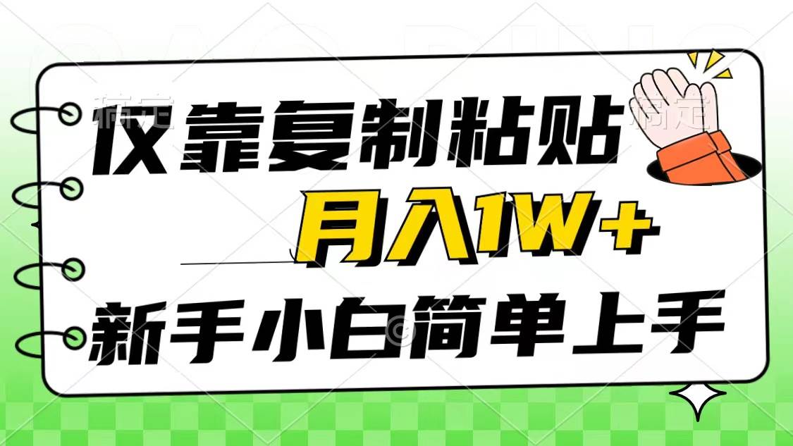 仅靠复制粘贴，被动收益，轻松月入1w+，新手小白秒上手，互联网风口项目-项目网资源站