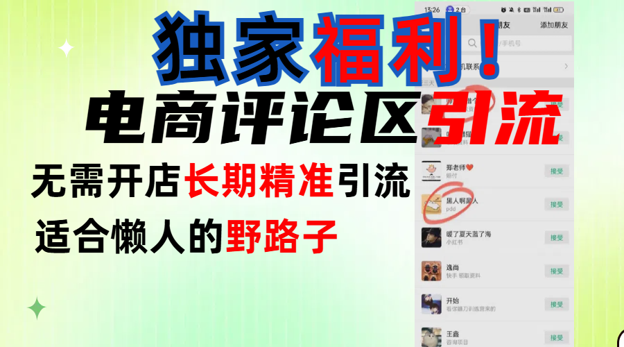 简单有效长期引流，电商评论引流法，无需开店长期精准引流，适合懒人干就完了！-项目网资源站