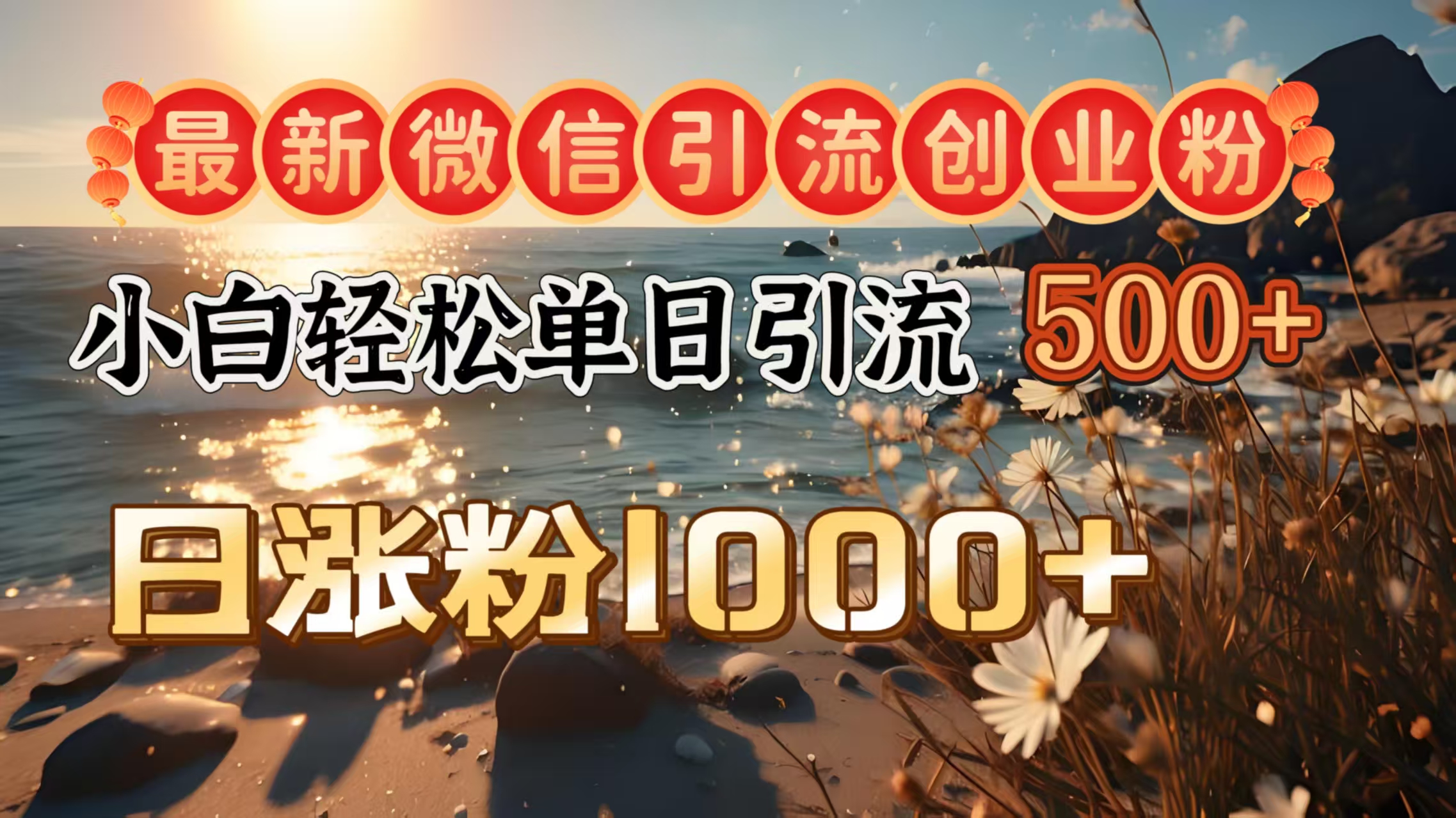 最新微信引流创业粉  ，小白单日轻松引流500＋，日涨粉1000＋-项目网资源站