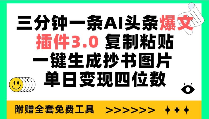 三分钟一条AI头条爆文，插件3.0 复制粘贴一键生成抄书图片 单日变现四位数-项目网资源站