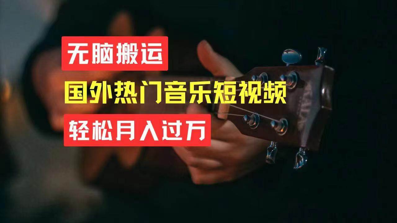 无脑搬运国外热门音乐短视频，轻松月入过万-项目网资源站
