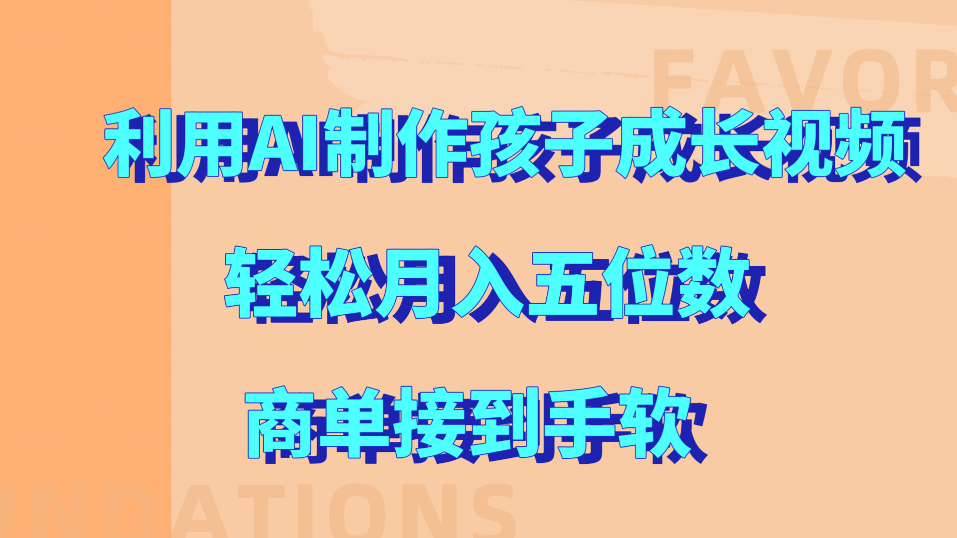利用AI制作孩子成长视频，轻松月入五位数，商单接到手软!-项目网资源站