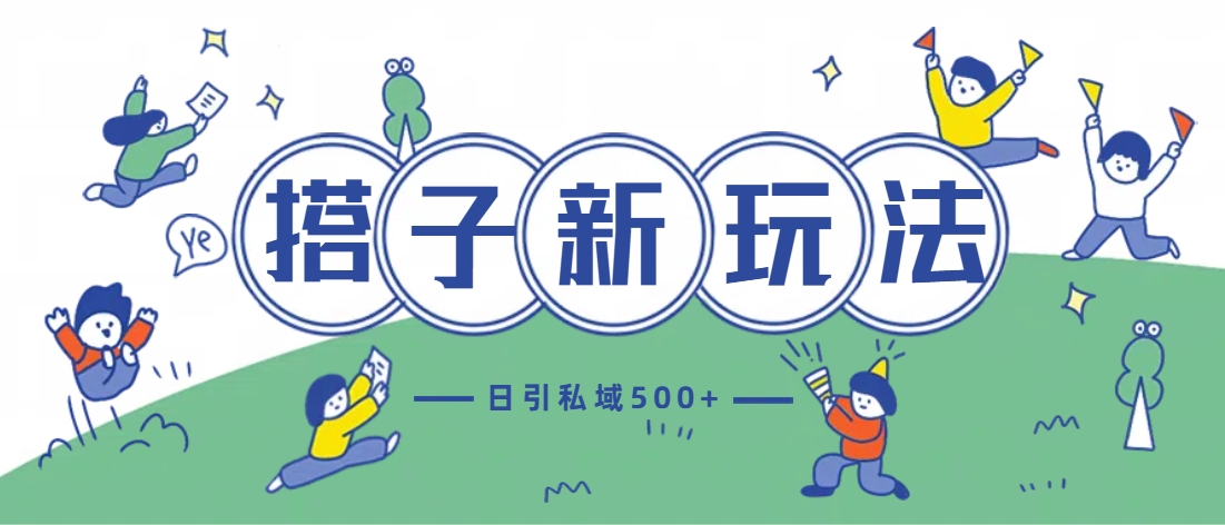 最新搭子玩法4.0-日引私域500+不违规-项目网资源站