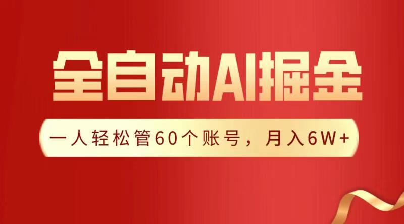 全自动AI掘金，月入6W＋-项目网资源站