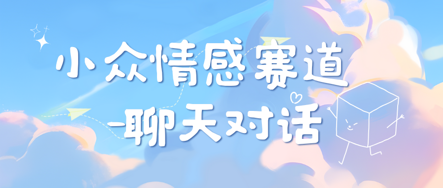 小众情感赛道靠聊天对话，日入800+-项目网资源站