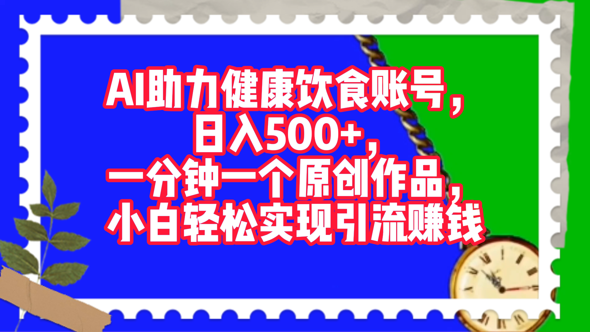 AI助力健康饮食账号，日入500+，一分钟一个原创作品，小白轻松实现引流赚钱！-项目网资源站