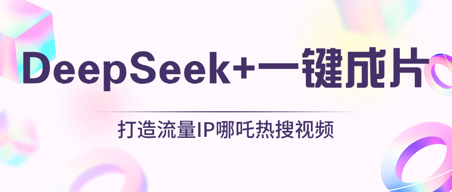 绝了，DeepSeek+一键成片，一分钟轻松打造AI热搜视频，结合流量IP哪吒，轻松日入500+-项目网资源站