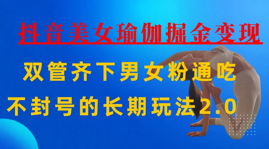 AI全自动做美女瑜伽视频，一条作品点赞10w+，3分钟一个视频，条条上热门，单月收益3万+-项目网资源站