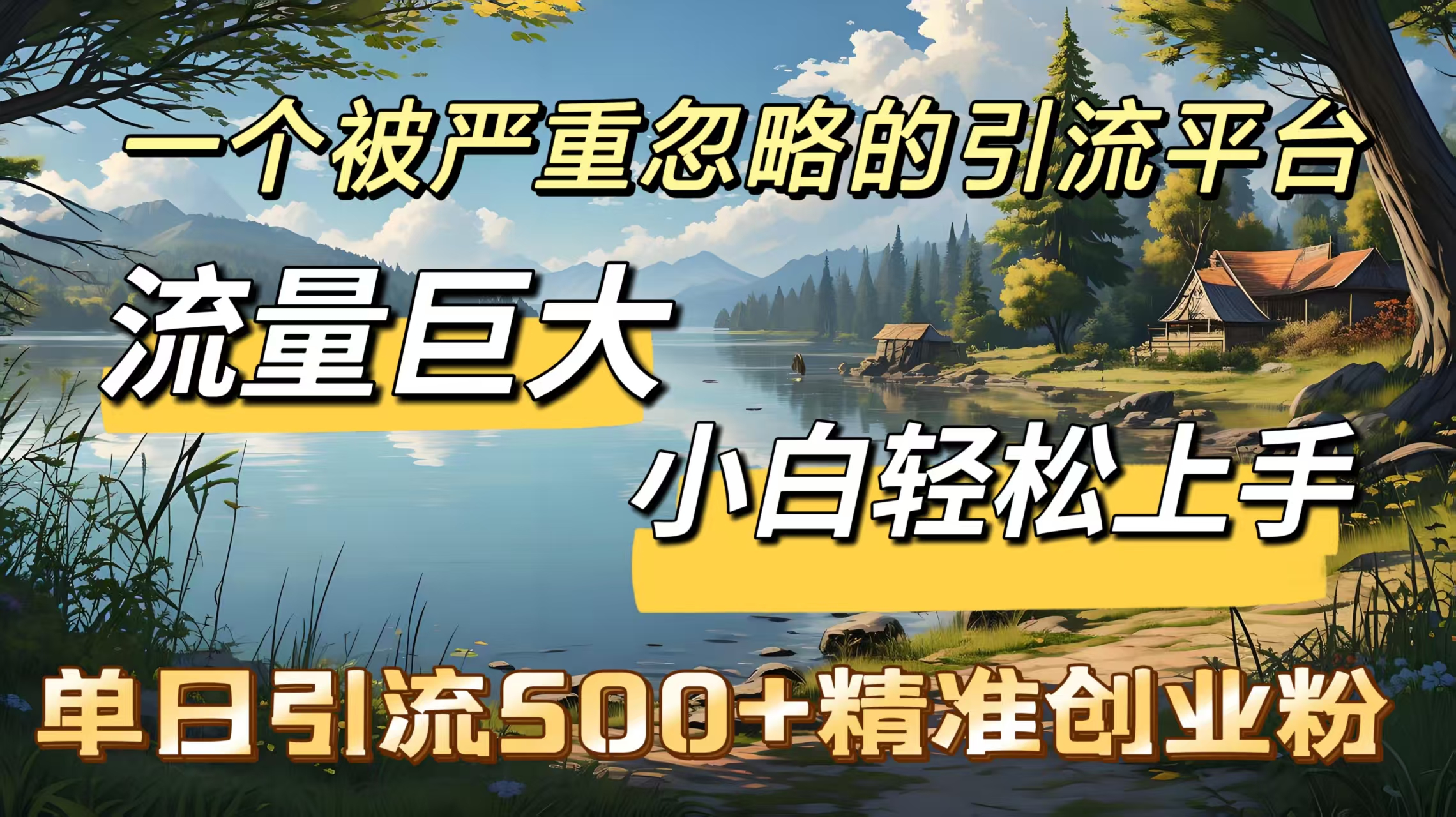 一个被严重忽略的引流平台，流量巨大，小白轻松上手，单日引流500＋精准创业粉-项目网资源站