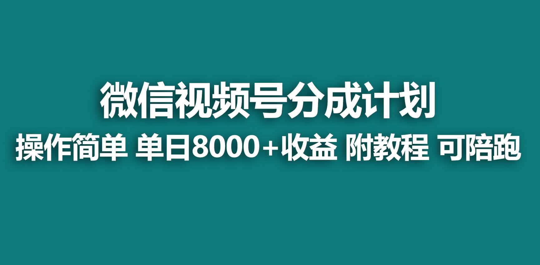 【蓝海项目】视频号分成计划，快速开通收益，单天爆单8000+，送玩法教程-项目网资源站