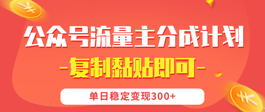 【公众号流量主分成计划】复制黏贴即可，单日稳定变现300+-项目网资源站