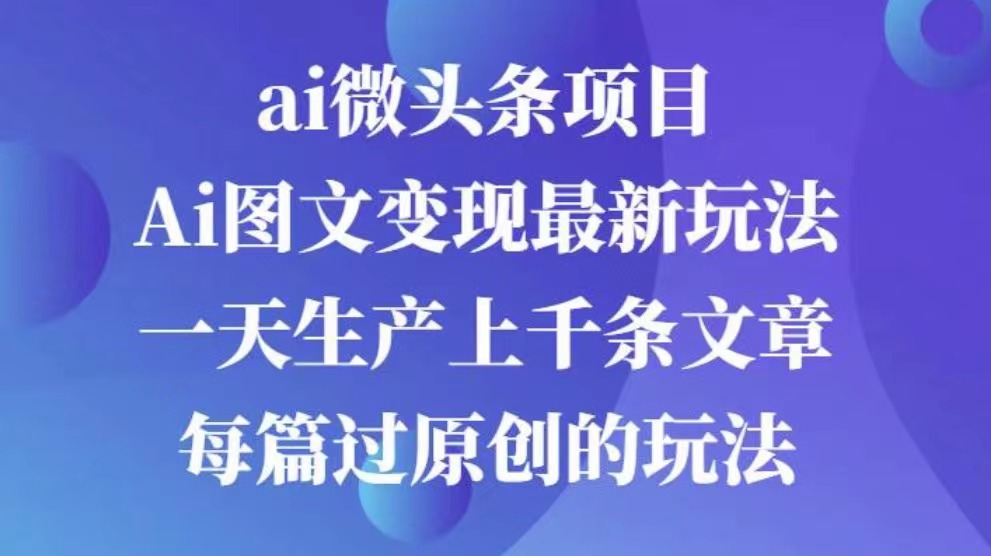 AI图文掘金项目 次日即可见收益 批量操作日入3000+-项目网资源站