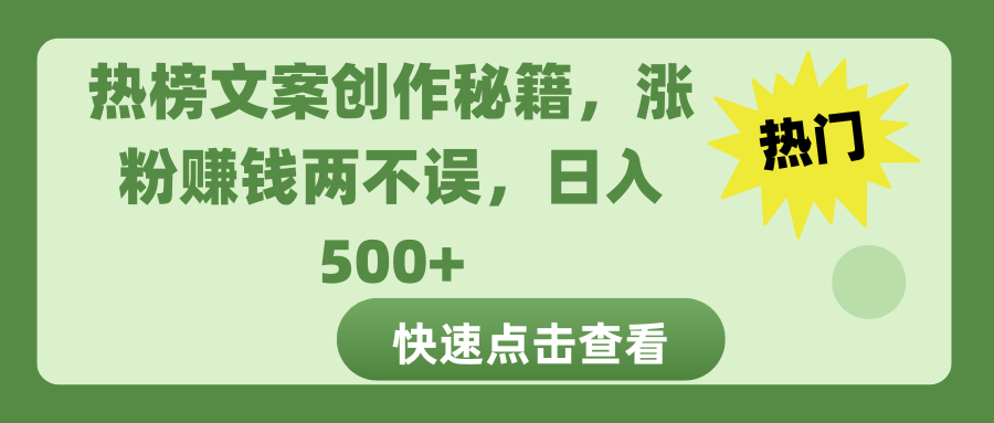 热榜文案创作秘籍，涨粉赚钱两不误，日入 500+-项目网资源站