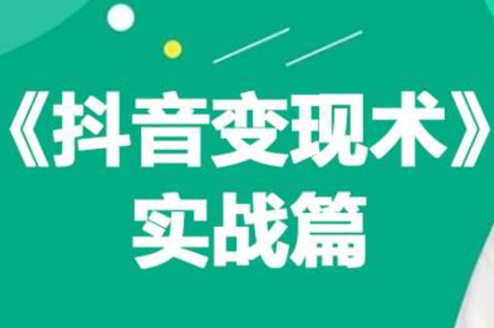 0基础每天10分钟，教你抖音带货实战术，月入3W+-项目网资源站