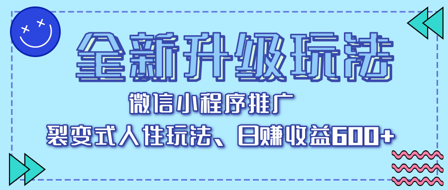 全新升级玩法，微信小程序推广，裂变式人性玩法，日赚收益600+-项目网资源站
