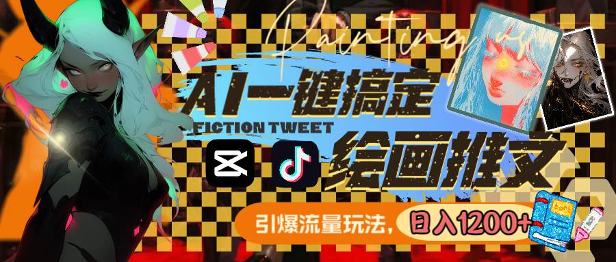 用AI一键搞定绘画推文，引爆流量，轻松日入1200+-项目网资源站