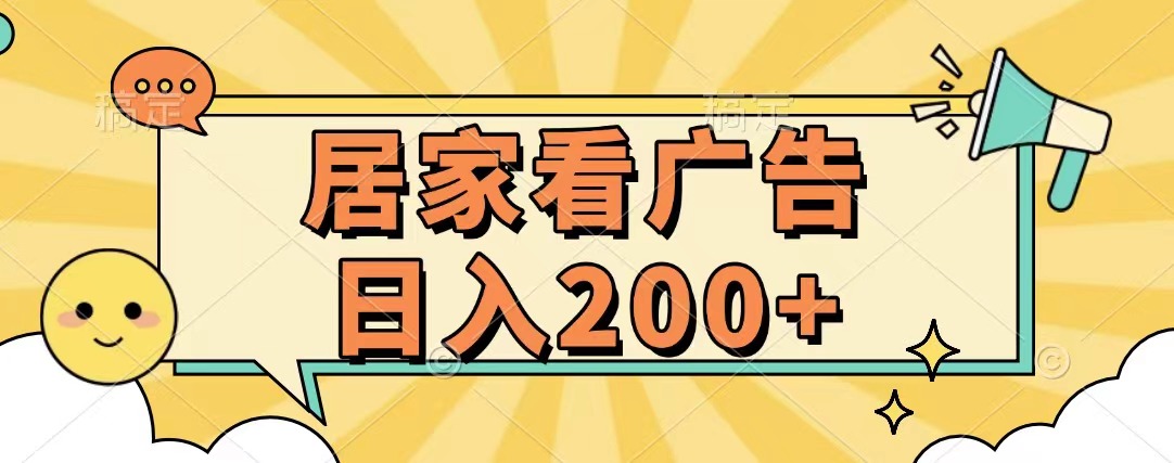 居家看广告 批量操作薅羊毛 小白也能日入200+-项目网资源站