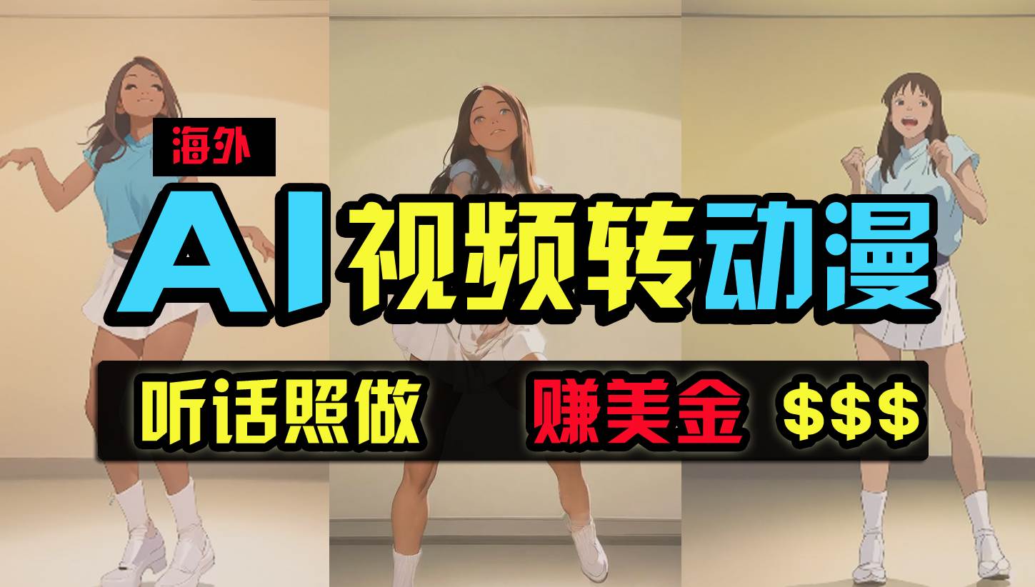 海外美女跳舞转动漫，暴力玩法，无脑搬运 听话照做 月入2万+【原创新玩法】-项目网资源站