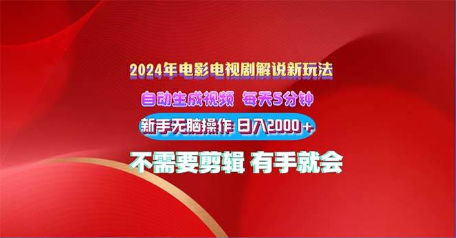 2024电影解说新玩法 自动生成视频 每天三分钟 小白无脑操作 日入2000+ …-项目网资源站
