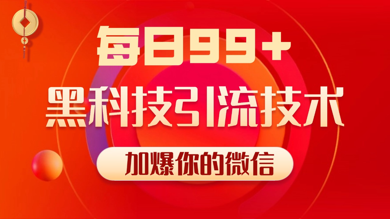 小红书，视频号，抖音黑科技引流玩法，全域平台截流自热打法 日引500+精准粉-项目网资源站
