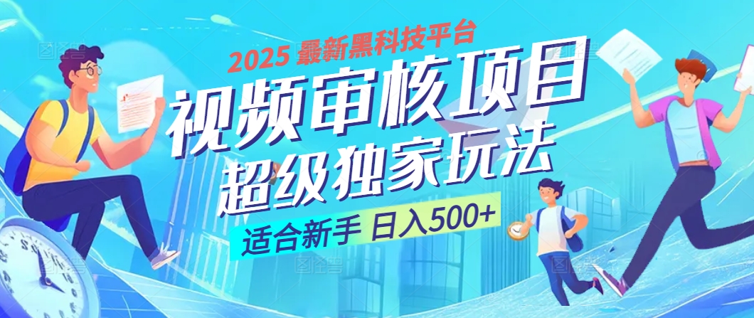 惊爆！2025 震撼登场的逆天黑科技视频审核玩法，简直是财富制造机！日入500+-项目网资源站