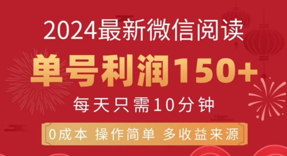微信阅读十二月最新玩法，单号收益150＋，可批量放大！-项目网资源站
