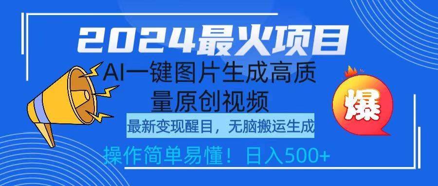 2024最火项目，AI一键图片生成高质量原创视频，无脑搬运，简单操作日入500+-项目网资源站