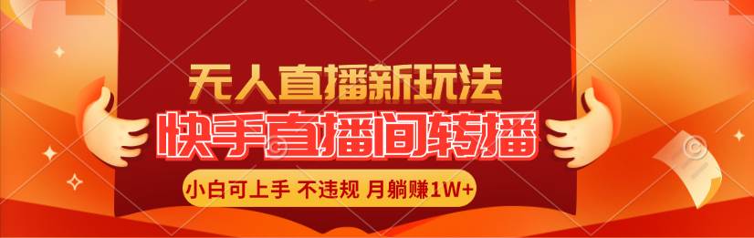 快手直播间转播玩法简单躺赚，真正的全无人直播，小白轻松上手月入1W+-项目网资源站