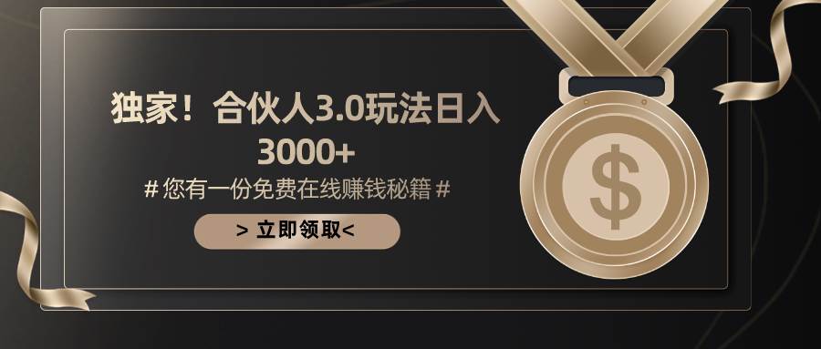 游戏合伙人3.0，日入3000+，无限扩大的蓝海项目-项目网资源站