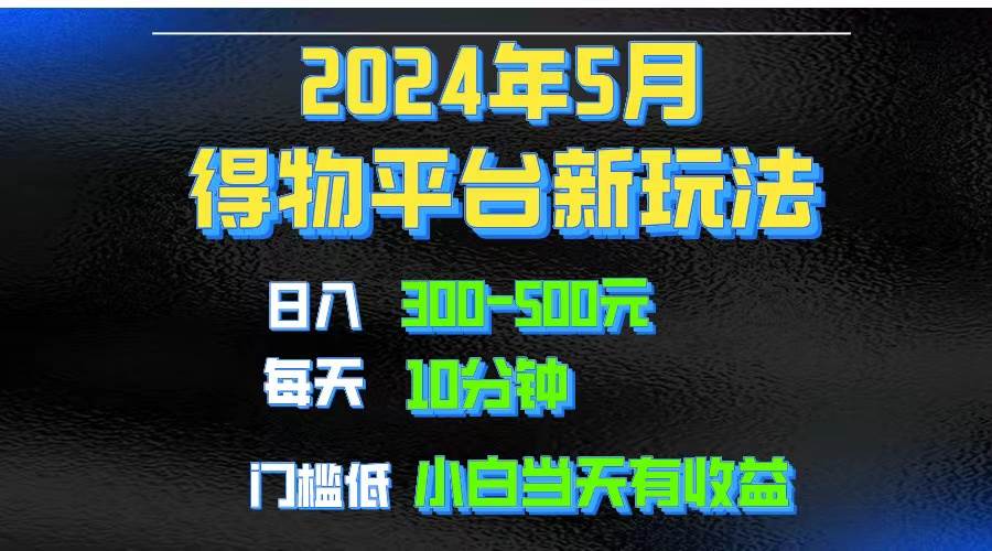 2024短视频得物平台玩法，去重软件加持爆款视频矩阵玩法，月入1w～3w-项目网资源站