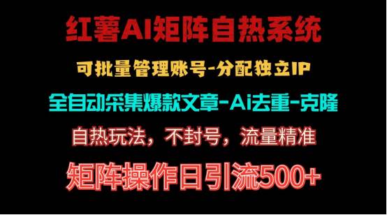 红薯矩阵自热系统，独家不死号引流玩法！矩阵操作日引流500+-项目网资源站