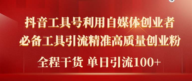 2024年最新工具号引流精准高质量自媒体创业粉，全程干货日引流轻松100+-项目网资源站