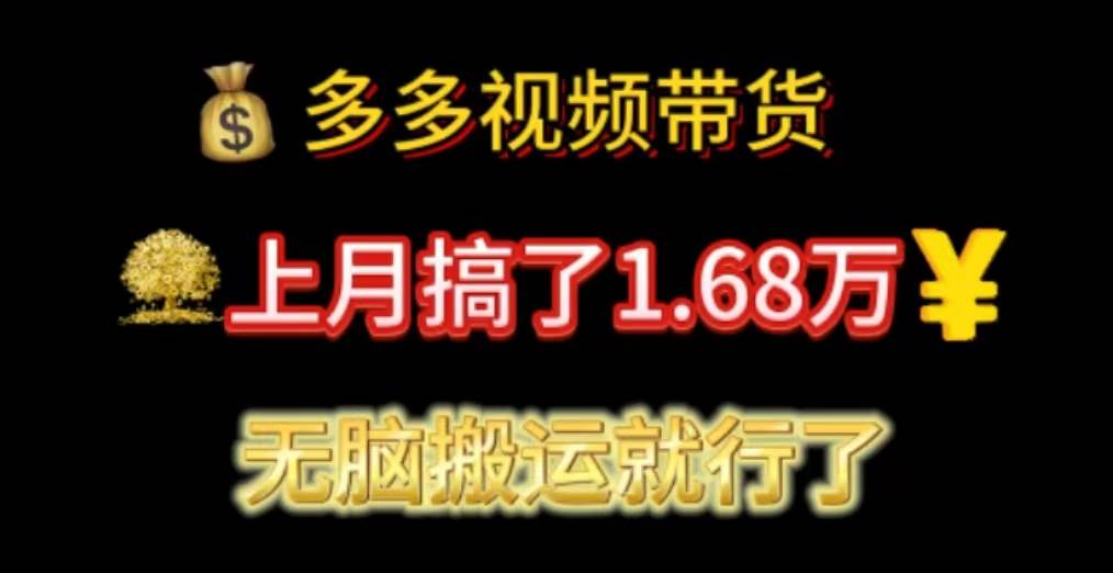 多多视频带货：上月搞了1.68万，无脑搬运就行了-项目网资源站