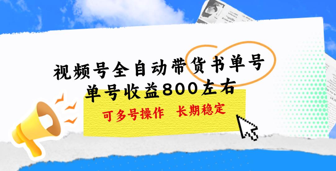 视频号带货书单号，单号收益800左右 可多号操作，长期稳定-项目网资源站