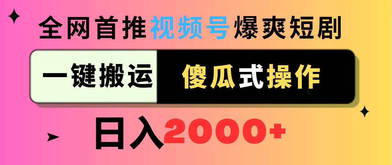 视频号爆爽短剧推广，一键搬运，傻瓜式操作，日入2000+-项目网资源站