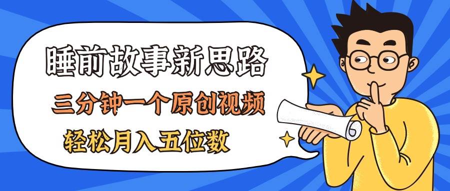 AI做睡前故事也太香了，三分钟一个原创视频，轻松月入五位数-项目网资源站