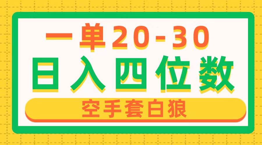 一单利润20-30，日入四位数，空手套白狼，只要做就能赚，简单无套路-项目网资源站