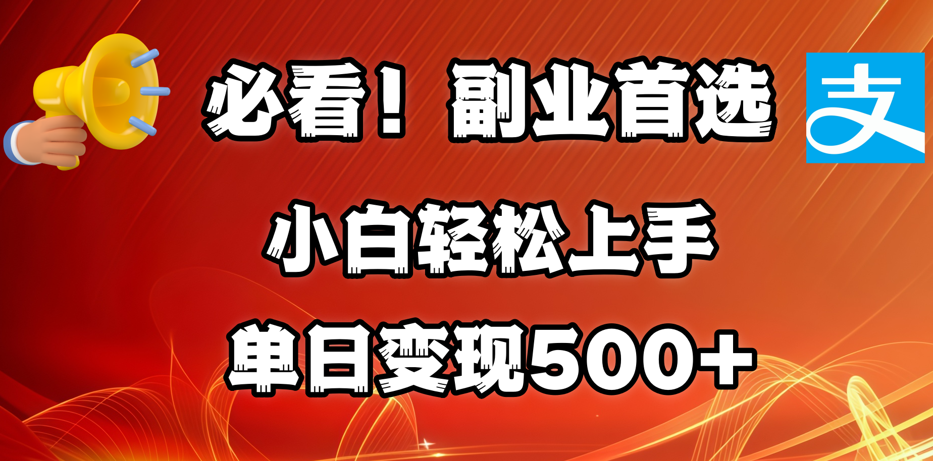 必看！副业首选！小白轻松上手。每天花1小时的时间批量搬运，单日变现500+，可矩阵放大-项目网资源站