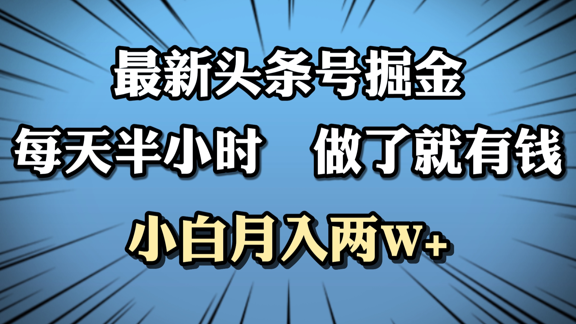 最新头条号掘金，每天半小时做了就有钱，小白月入2W+-项目网资源站
