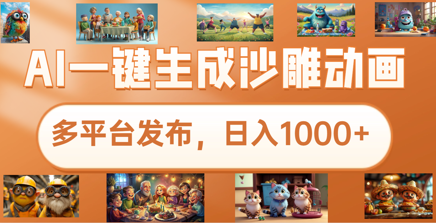沙雕动画新玩法，AI一键生成原创视频，条条爆流，日入1000+，多重变现方式-项目网资源站