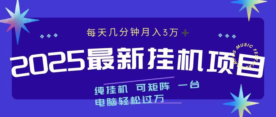 2025最新纯挂机项目 每天几分钟 月入3万➕ 可矩阵-项目网资源站