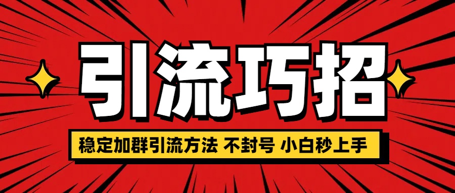 稳定加群引流方法 不封号 小白秒上手-项目网资源站