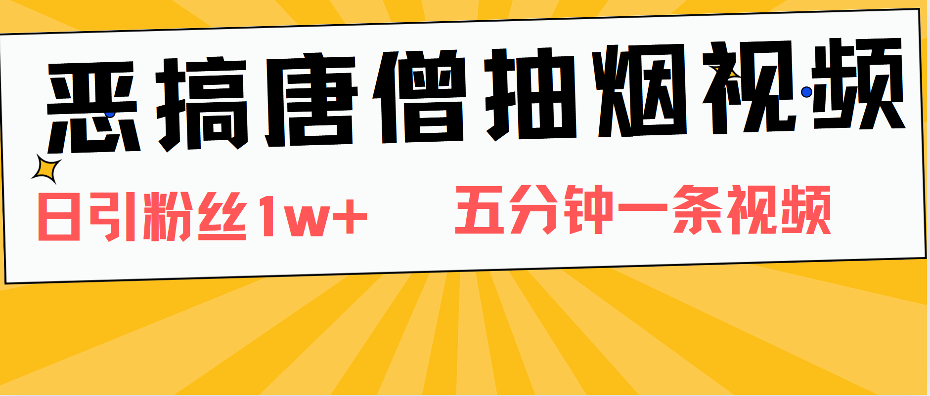 恶搞唐僧抽烟视频，日涨粉1W+，5分钟一条视频-项目网资源站