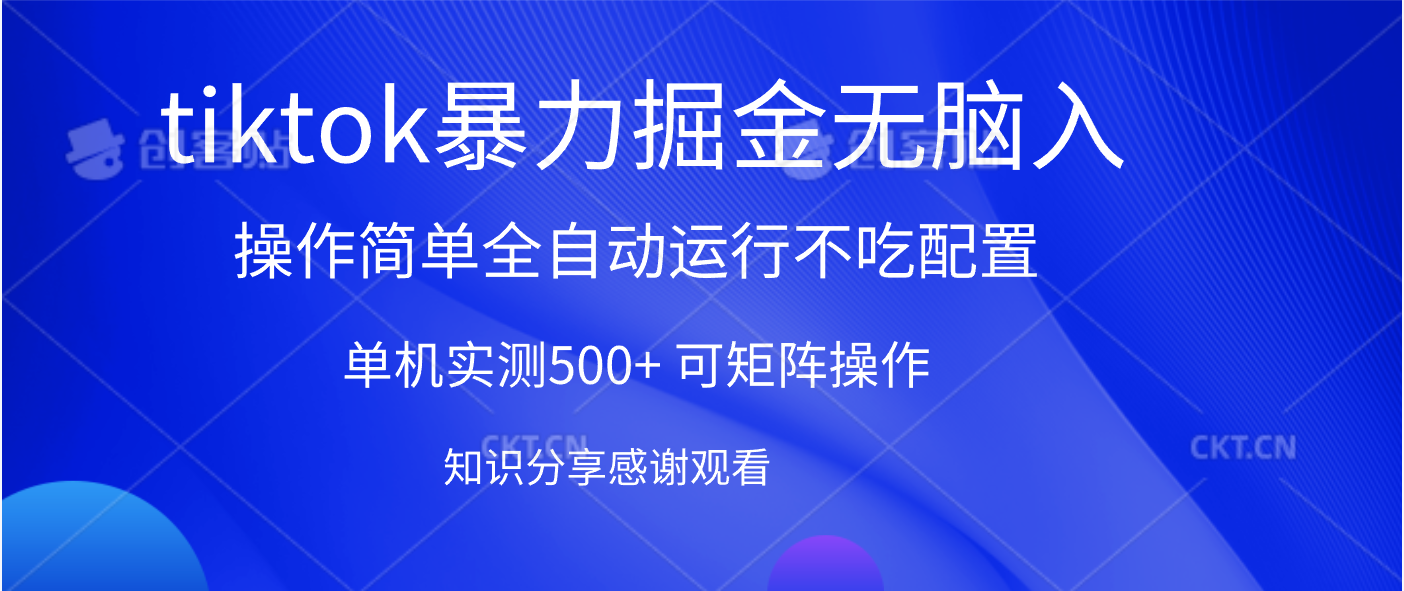 tiktok暴力掘金 单机实测500+全自动运行  可矩阵操作轻松上手 当天见收益-项目网资源站