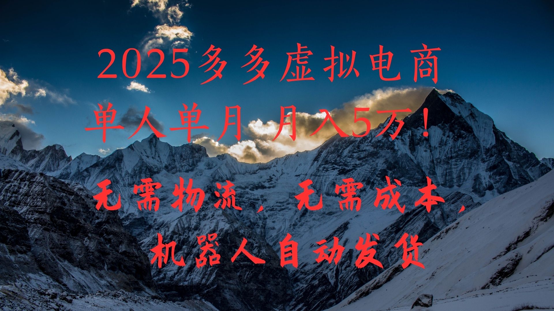 2025多多虚拟电商单人单月月入5万，无需物流，无需成本，机器人自动发货！-项目网资源站