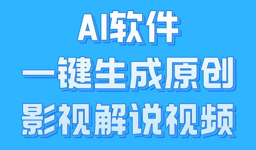 AI软件一键生成原创影视解说视频，小白日入1000+-项目网资源站