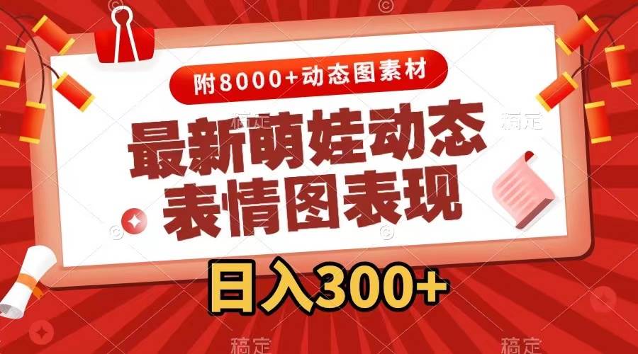 最新萌娃表情包玩法，一键生成，条条爆款，收益无限-项目网资源站